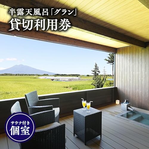 サウナ付き半露天風呂個室『グラン』90分貸切利用券 [青森県 平川市 からんころん温泉] サウナ 貸切風呂 サウナ付き チケット
