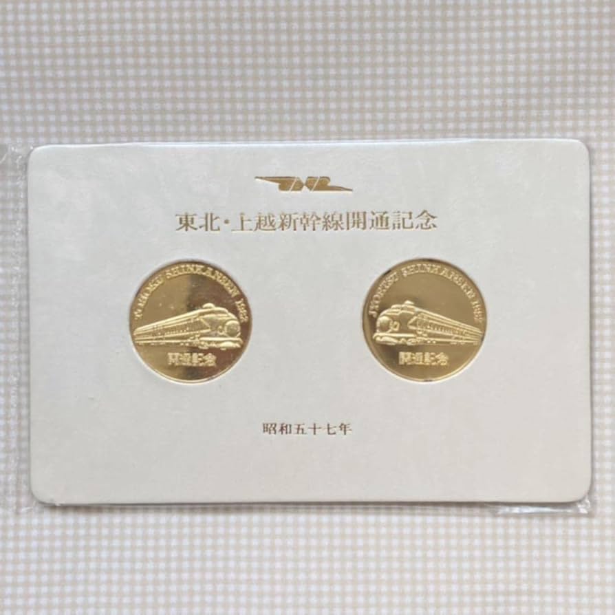 上越新幹線開通記念メダル Amazon.co.jp: 東北上越新幹線開通記念メダル 2枚セット : おもちゃ