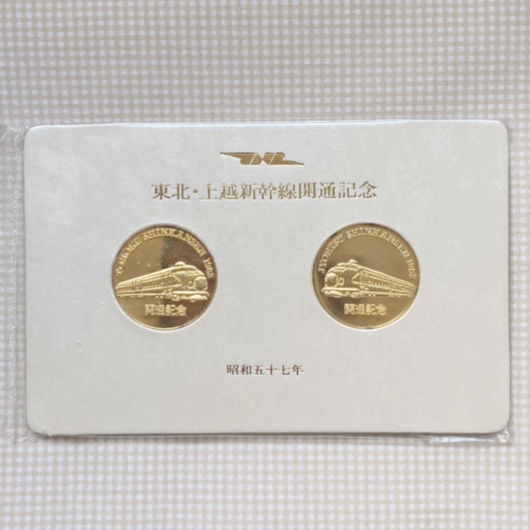 上越新幹線開通記念セット Amazon.co.jp: 東北上越新幹線開通記念メダル 2枚セット : おもちゃ