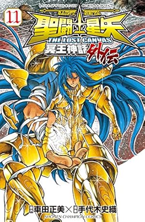 Amazon.co.jp: 聖闘士星矢 THE LOST CANVAS 冥王神話外伝(13): 少年