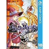 ブラッククローバー 10 (ジャンプコミックスDIGITAL)