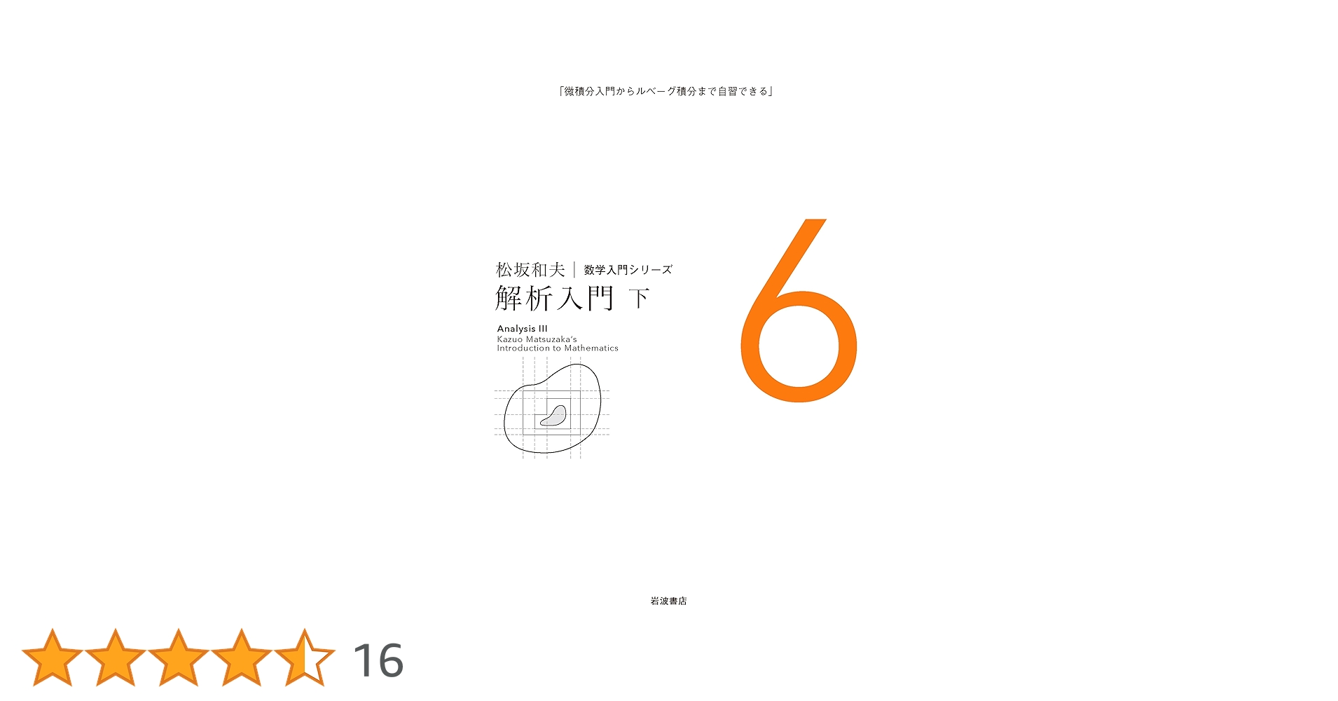 松坂 和夫　数学入門シリーズ　全巻（1〜6）　新装版 松坂 和夫 数学入門シリーズ 全巻（1〜6） 新装版 松坂 和夫