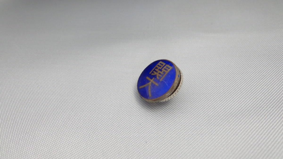 Amazon.co.jp: 昭和30年代 関西大学 関大 古い校章 ピンバッジ 襟章
