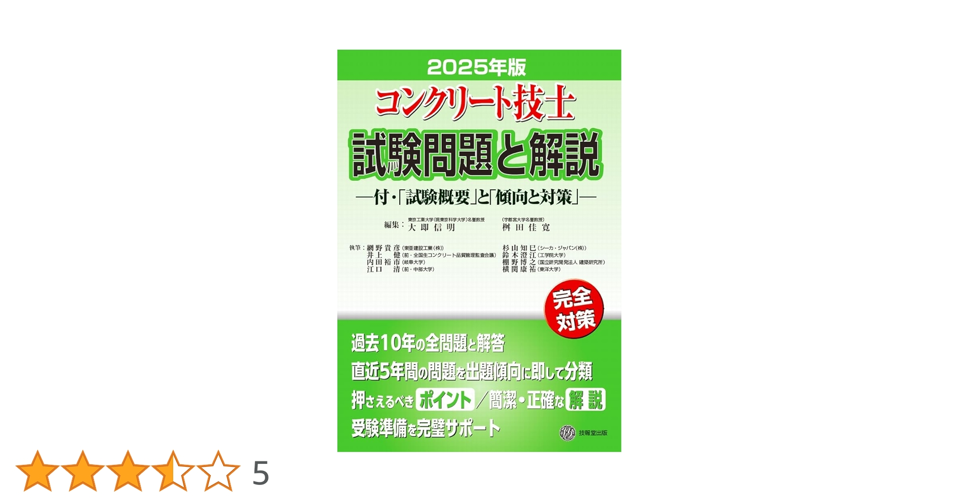 【中古】 コンクリート技士試験問題と解説 完全対策 平成２２年版/技報堂出版/大即信明 中古】 コンクリート技士試験問題と解説 完全対策 平成22年版