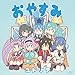 【メーカー特典あり】 TVアニメ「社長、バトルの時間です! 」エンディング・テーマ「おやすみ」【DVD付き限定盤】(ステッカー付)