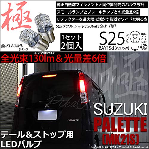 Amazon | ピカキュウ スズキ パレット [MK21S]対応 テール・ストップ