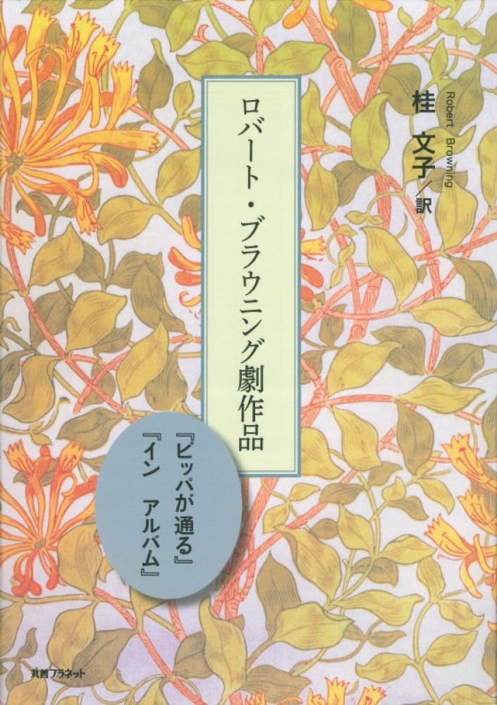 Amazon.co.jp: ロバート・ブラウニング劇作品 ピッパが通る/イン