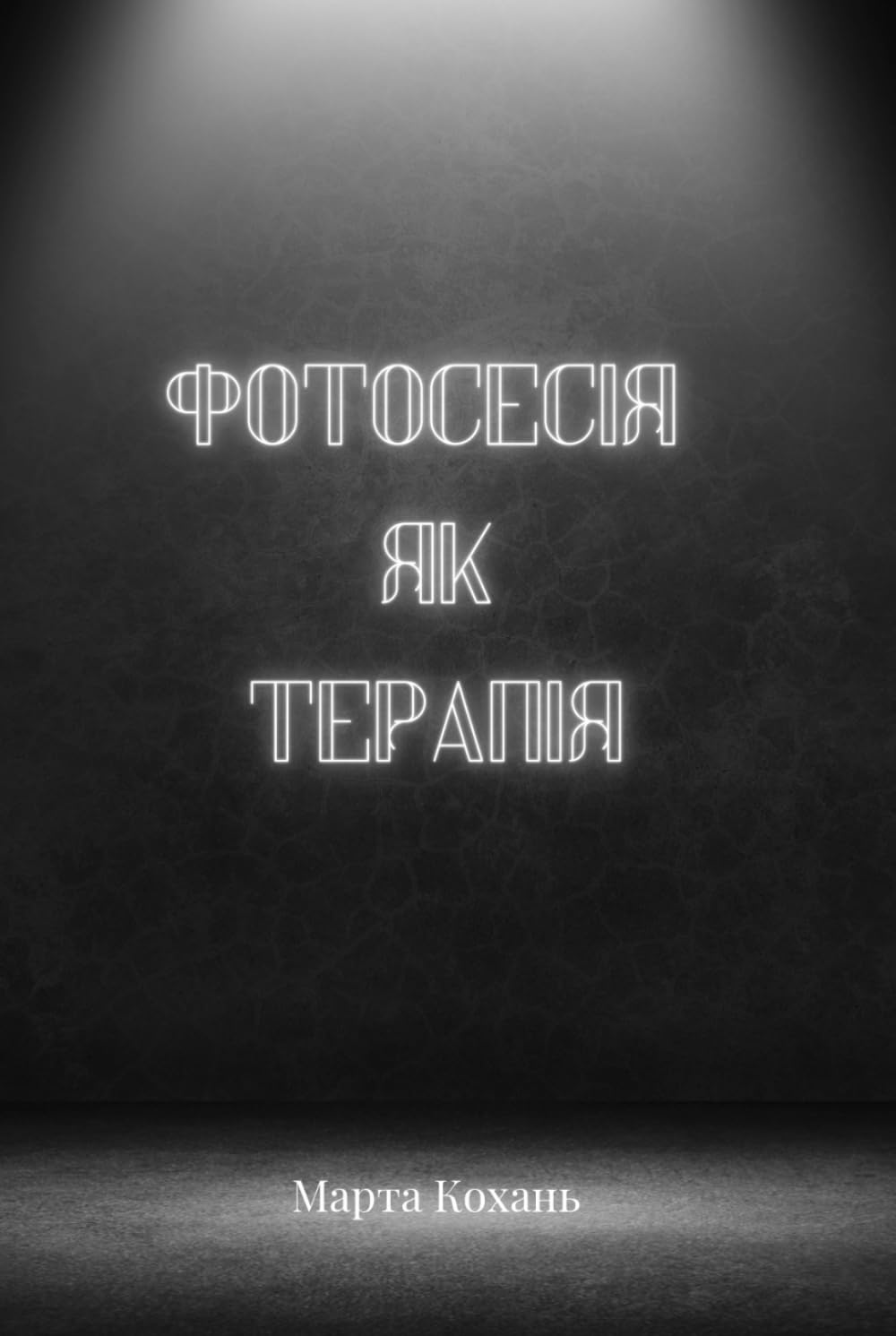 Фотосесія як терапія