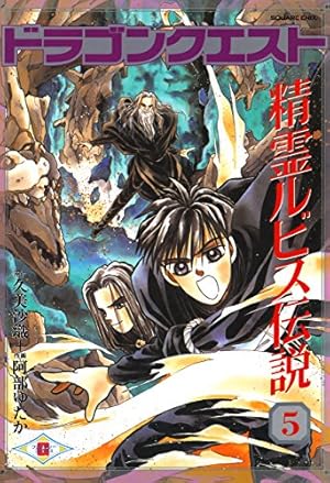 Amazon.co.jp: ドラゴンクエスト 精霊ルビス伝説 7巻 (デジタル版G