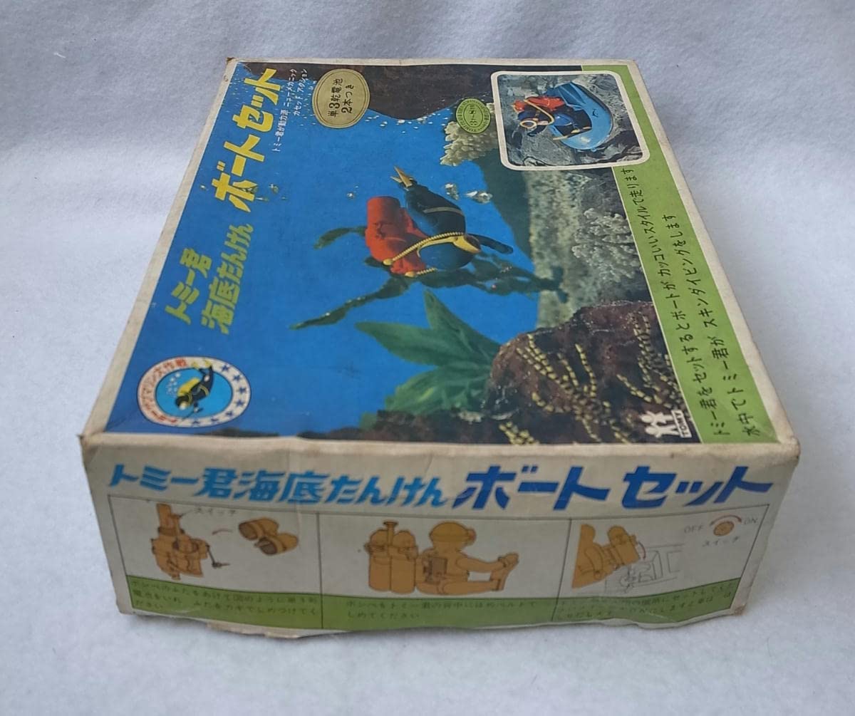 Amazon.co.jp: トミー君 海底たんけん ボートセット 日本製 おもちゃ