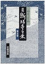 断腸亭日乗 〈第5巻〉 昭和十五年−十九年 | 永井 荷風 |本