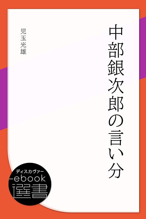 中部銀次郎の言い分 (ディスカヴァーebook選書)