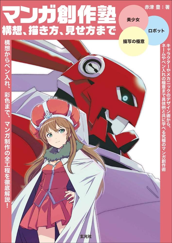 マンガ創作塾 構想、描き方、見せ方まで | 赤津 豊, 玄光社 |本 | 通販