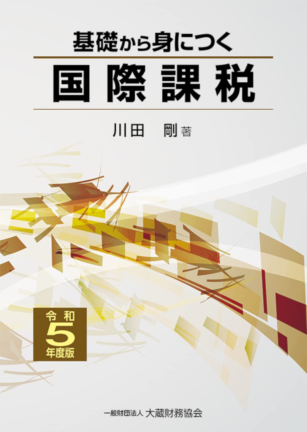 Amazon.co.jp: 基礎から身につく国際課税 令和5年度版 : 川田 剛: 本