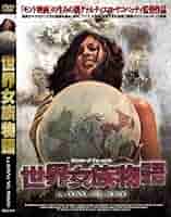 ヤコペッティDVD Amazon.co.jp: ヤコペッティの世界残酷物語 [DVD] : ロッサノ