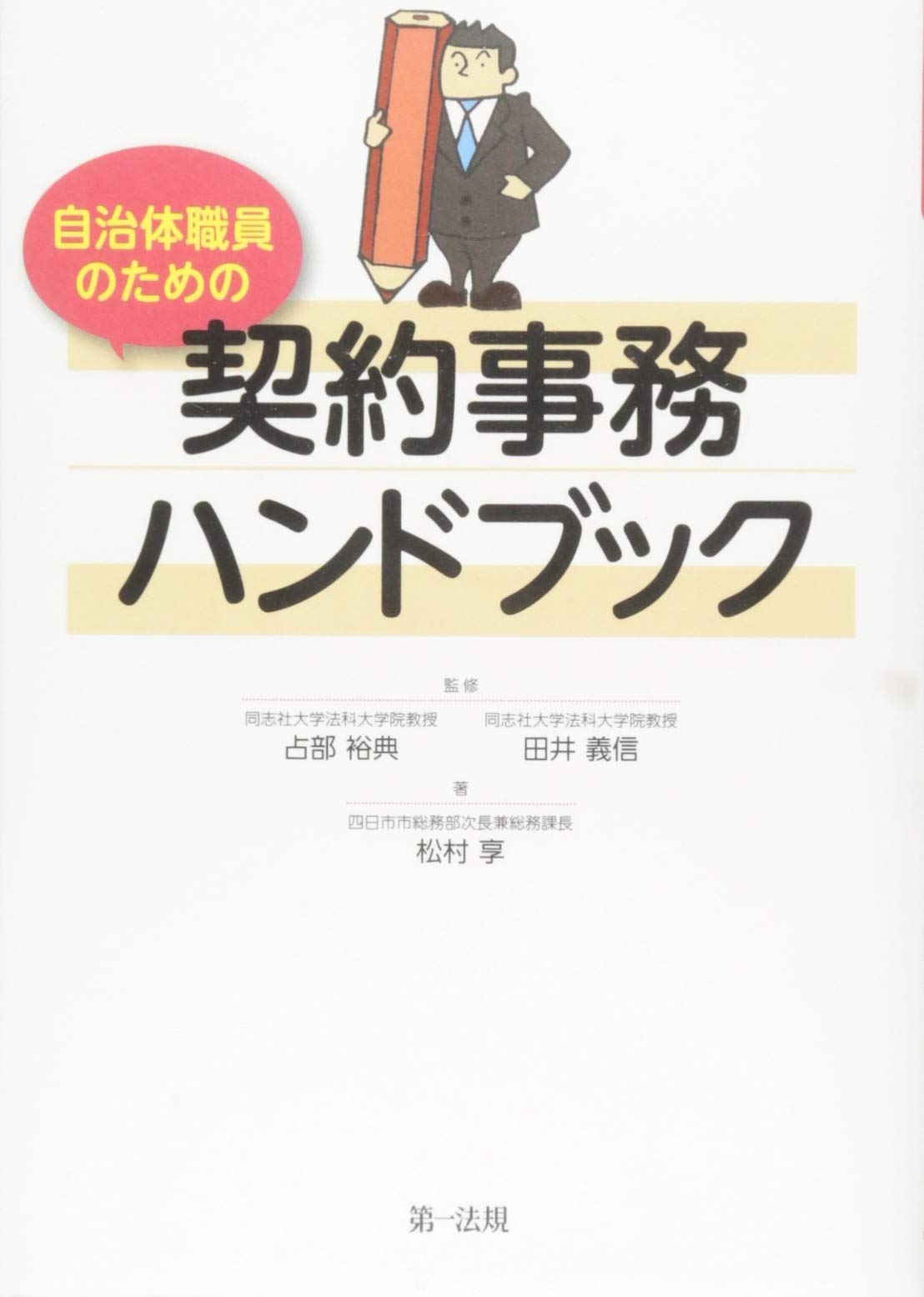 【中古】 自治体職員のためのＱ＆Ａ住民監査請求ハンドブック/ぎょうせい/奥田泰章 自治体職員のためのQ&A住民監査請求ハンドブック | 奥田泰章 |本