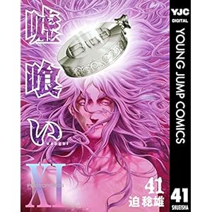 嘘喰い 41 (ヤングジャンプコミックスDIGITAL)