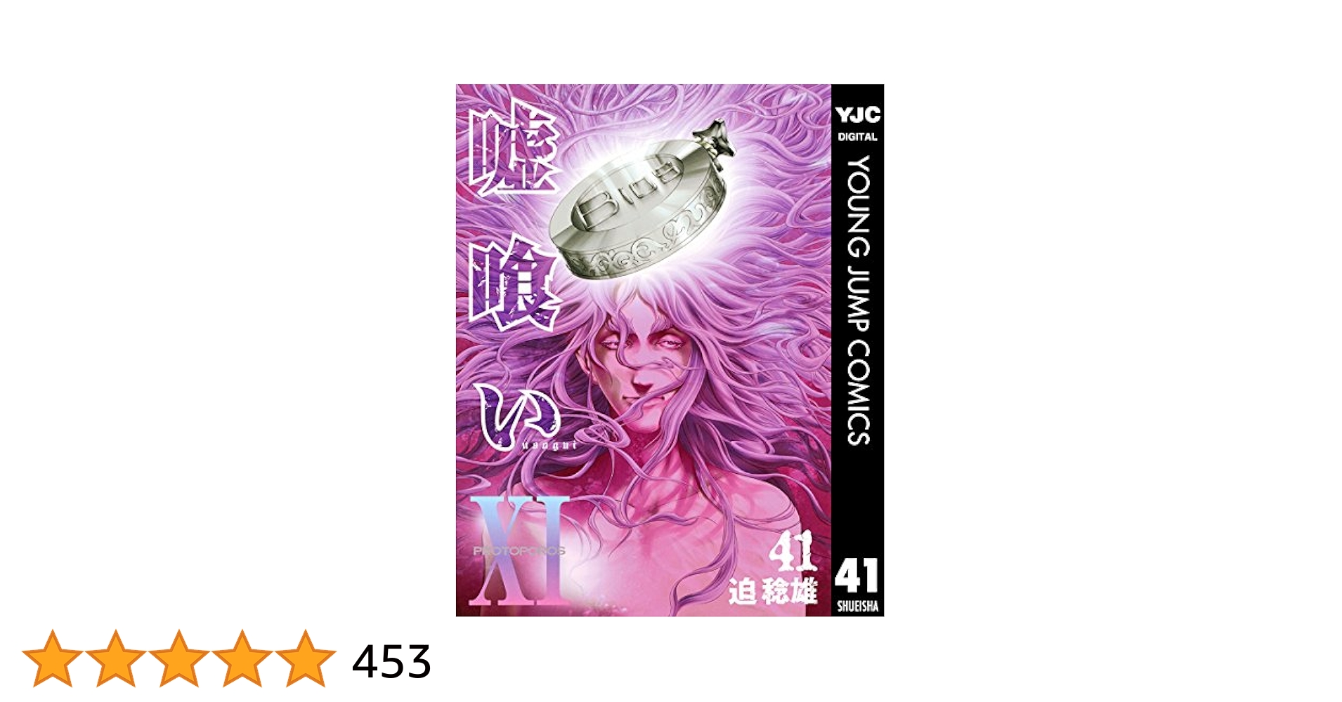 Amazon.co.jp: 嘘喰い 41 (ヤングジャンプコミックスDIGITAL