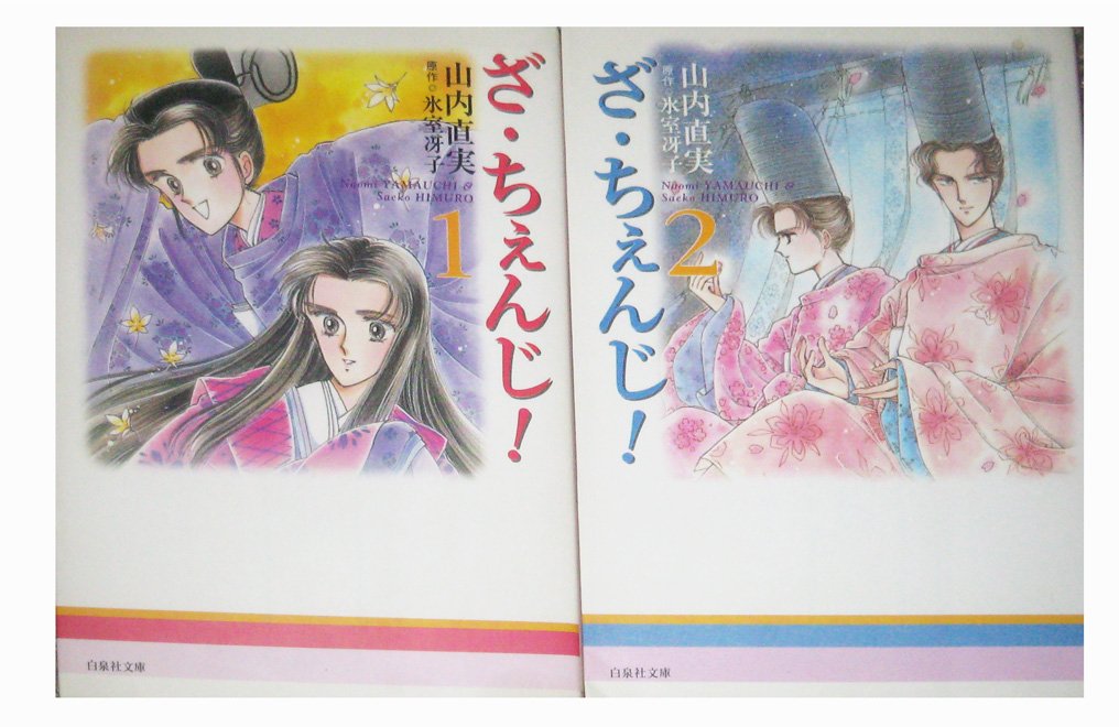 ざ・ちぇんじ! 全2巻完結(文庫版)(白泉社文庫) [マーケットプレイス