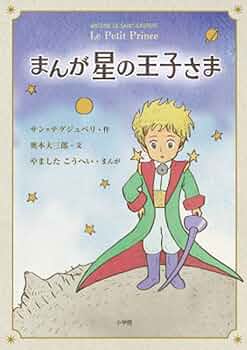 星の王子ページ KM192: LITTLE PRINCE 『星の王子さま』 (PR 2)