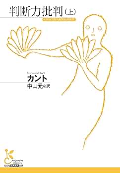 判断力批判 上下セット 判断力批判 上下セット