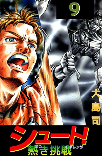 シュート 熱き挑戦 9巻 大島 司 マンガ Kindleストア Amazon