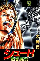 シュート　ま1巻 シュート！（1）トシ・和宏・健二再び集結！！編』（大島 司）｜講談社