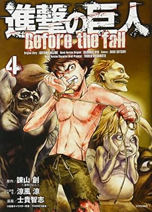 進撃の巨人 Before the fall(8) (シリウスコミックス) | 諫山 創