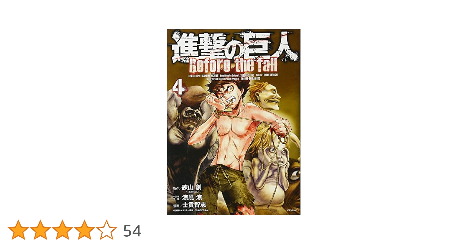 進撃の巨人 1〜30巻　Before the fall その他 進撃の巨人 Before the fall』（諫山 創,涼風 涼