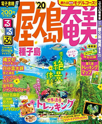 無料電子書籍 おすすめ るるぶ屋久島 奄美 種子島'20 (るるぶ情報版地域) バイ