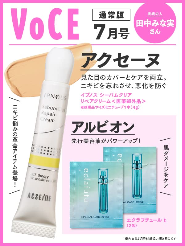 VOCE 2023年7月号 通常版(雑誌)【雑誌付録】①ニキビ悩みの革命アイテム『アクセーヌ』②名高い先行美容液『アルビオン』