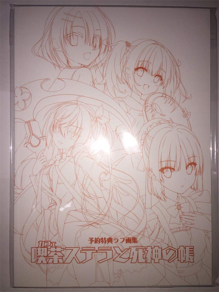 Amazon.co.jp: 喫茶ステラと死神の蝶 ゆずソフト 特製画集 ラフ画集