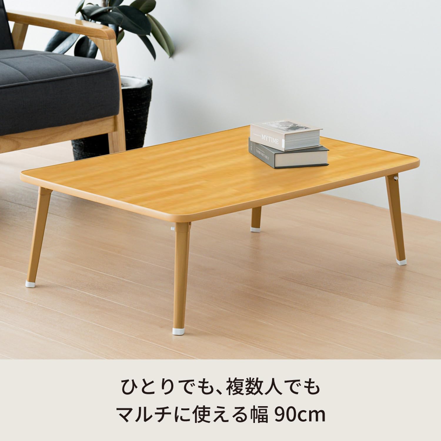 【新着商品】永井興産 ローテーブル 折りたたみ 幅90cm×奥行60cm ナチュ Amazon.co.jp: 永井興産 ローテーブル 折りたたみ 幅90cm×奥行60cm