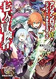 アリアンロッド2E・リプレイ・スキルマスターズ　七人の冒険者 (富士見ドラゴンブック)