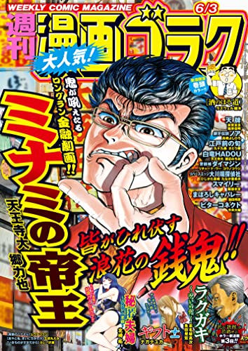 漫画ゴラク 2022年 6/3 号 [雑誌]