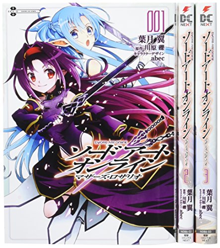 ソードアート・オンライン マザーズ・ロザリオ コミック 全3巻完結セット (電撃コミックスNEXT)のサムネイル