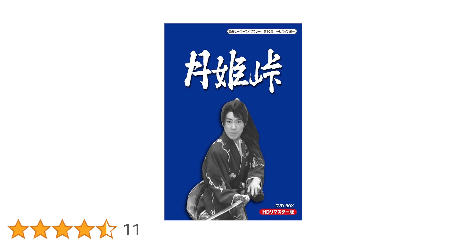 Amazon.co.jp: 甦るヒーローライブラリー 第10集 ~ヒロイン編~ 月姫峠