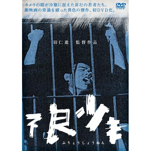 不良少年（1961年）