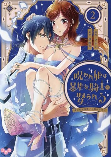 呪われ姫は暴虐な騎士に娶られる 2