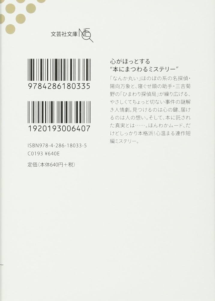 Amazon.co.jp: 【文庫】 ひまわり探偵局 (文芸社文庫NEO は 2-1