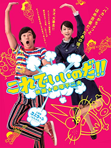 『これでいいのだ!!映画★赤塚不二夫』