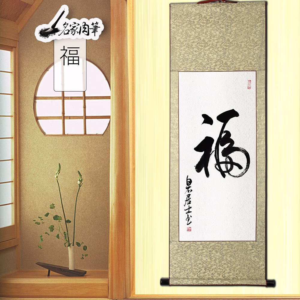 Amazon｜茶掛け 肉筆 手書き/福/掛け軸 おしゃれ 四尺四 掛軸 一行書