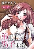 弟以上、男子未満。【ばら売り】　第3話