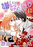 嫌いは好きよりモノをいう（フルカラー） 41 (恋するｿﾜﾚ)