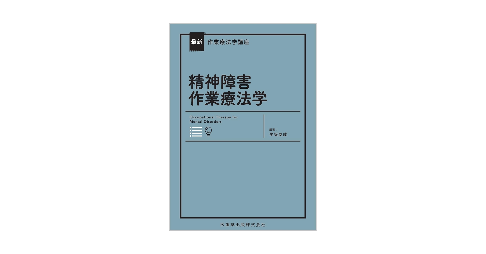 最新作業療法学講座 精神障害作業療法学 | 早坂 友成, 早坂 友成