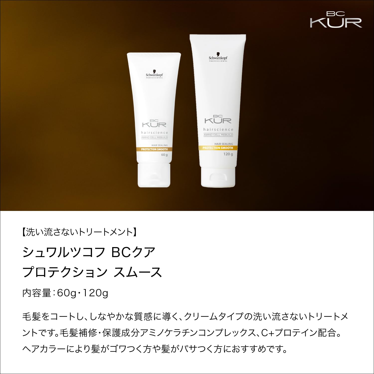 Amazon.co.jp: BCKUR プロテクションスムース 洗い流さない