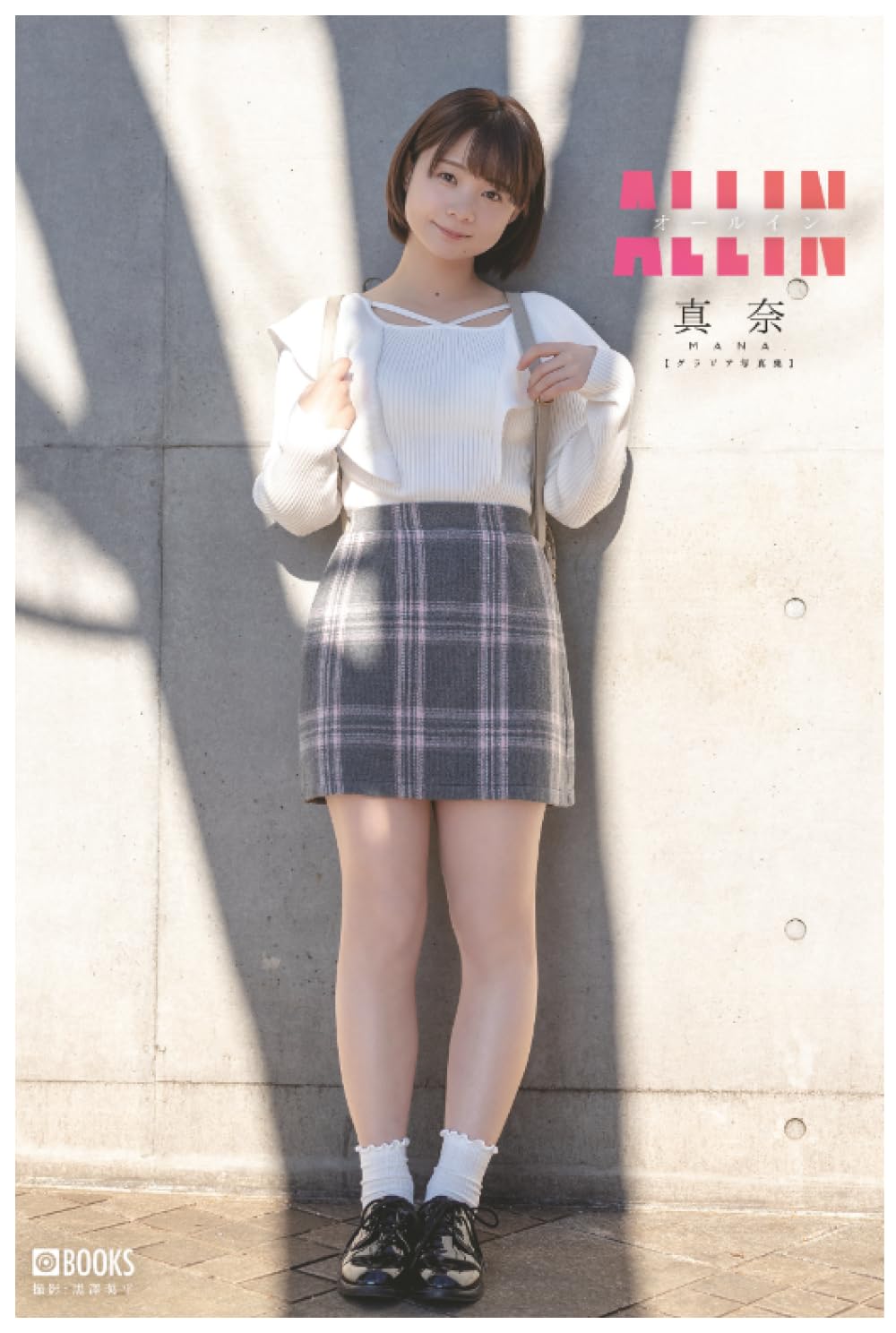 ALL IN 真奈 【グラビア写真集】 (PRESTIGE BOOK PUBLISHING GRAVURE)
