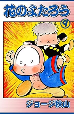 花のよたろう （9） | ジョージ秋山 | マンガ | Kindleストア