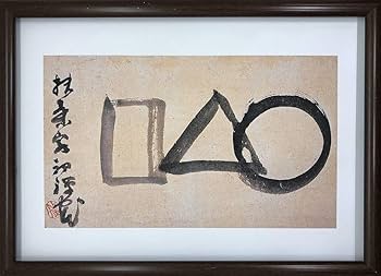 仙厓和尚の○△□が刺繍された　8寸名古屋帯 仙厓和尚の○△□が刺繍された8寸名古屋帯