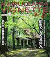 軽井沢ヴィネット2023年下巻 | 軽井沢新聞社 |本 | 通販 | Amazon